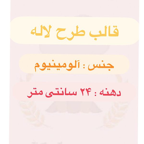 قالب آلومینیوم طرح گل لاله  